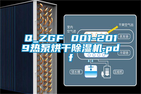Q_ZGF 001-2019熱泵烘干除濕機(jī).pdf