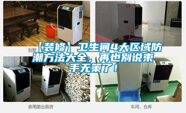 【裝修】衛(wèi)生間4大區(qū)域防潮方法大全，再也別說束手無策了！