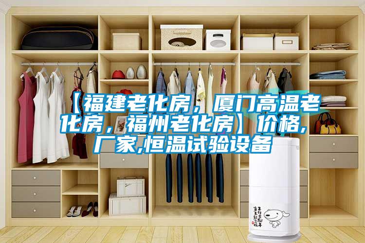 【福建老化房，廈門高溫老化房，福州老化房】價(jià)格,廠家,恒溫試驗(yàn)設(shè)備