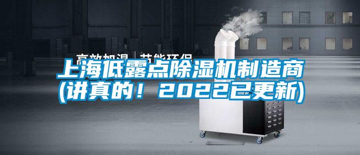 上海低露點除濕機(jī)制造商(講真的！2022已更新)
