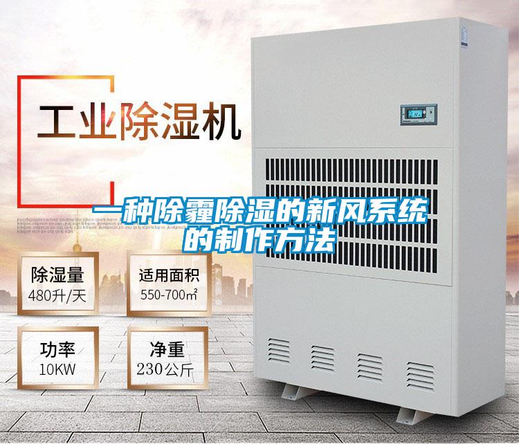 一種除霾除濕的新風系統(tǒng)的制作方法