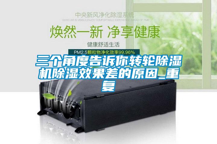 三個角度告訴你轉輪除濕機除濕效果差的原因_重復