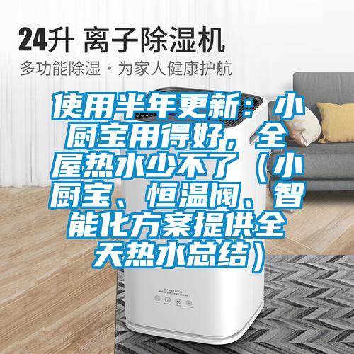 使用半年更新：小廚寶用得好，全屋熱水少不了（小廚寶、恒溫閥、智能化方案提供全天熱水總結(jié)）