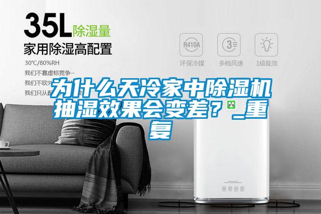 為什么天冷家中除濕機(jī)抽濕效果會變差？_重復(fù)