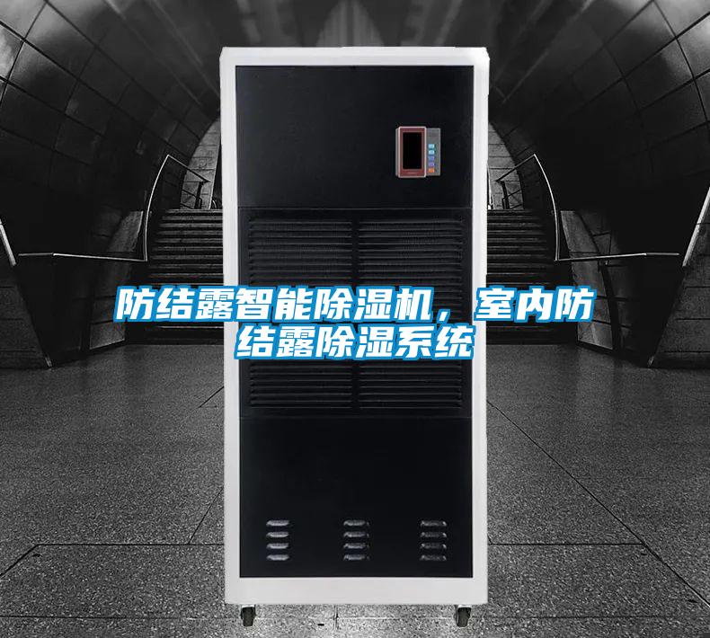 防結(jié)露智能除濕機(jī)，室內(nèi)防結(jié)露除濕系統(tǒng)