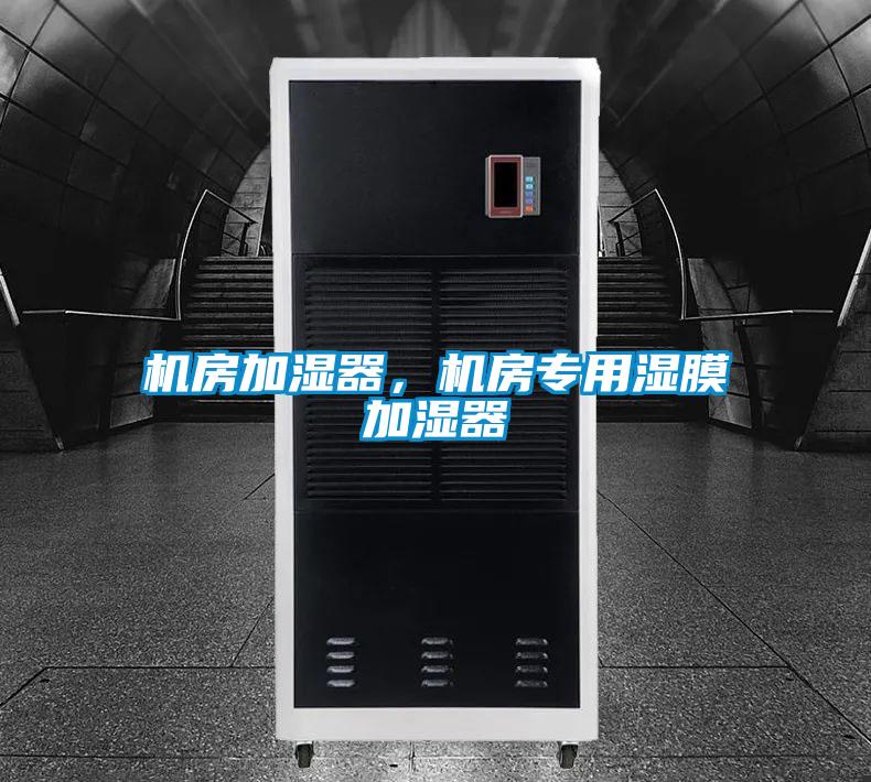 機(jī)房加濕器，機(jī)房專用濕膜加濕器