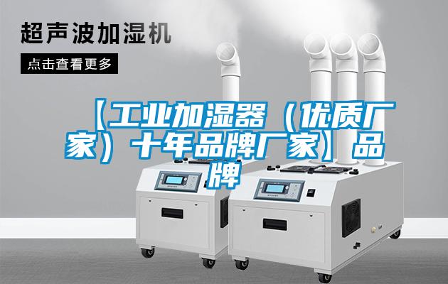【工業(yè)加濕器（優(yōu)質廠家）十年品牌廠家】品牌