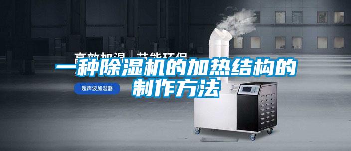 一種除濕機的加熱結構的制作方法