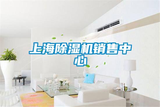 上海除濕機(jī)銷售中心