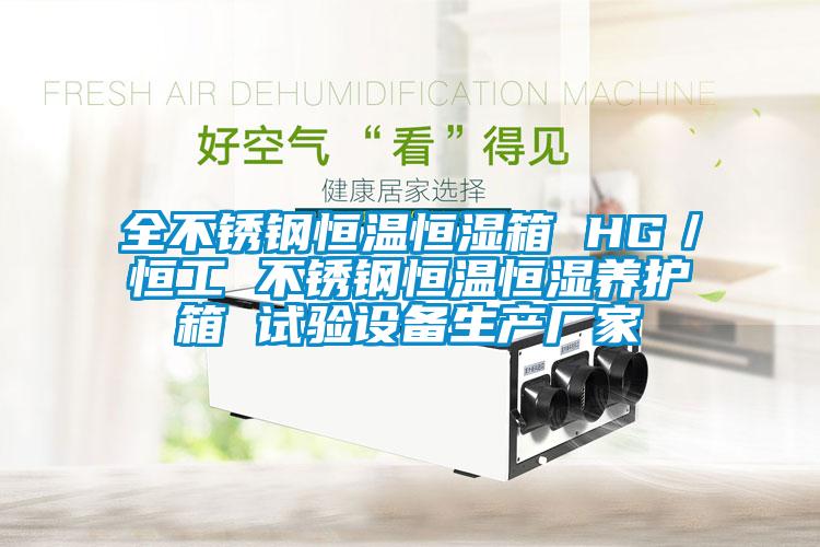全不銹鋼恒溫恒濕箱 HG／恒工 不銹鋼恒溫恒濕養(yǎng)護(hù)箱 試驗(yàn)設(shè)備生產(chǎn)廠家