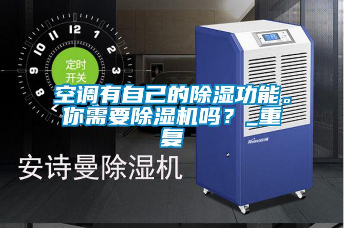 空調(diào)有自己的除濕功能。你需要除濕機嗎？_重復(fù)