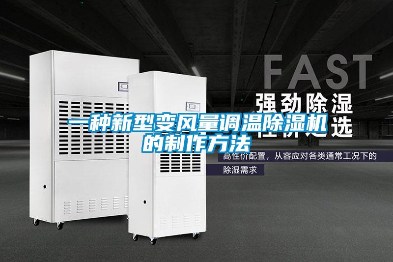 一種新型變風(fēng)量調(diào)溫除濕機(jī)的制作方法