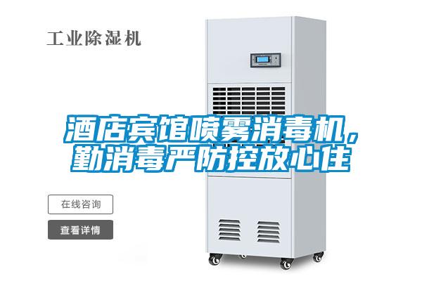 酒店賓館噴霧消毒機(jī)，勤消毒嚴(yán)防控放心住