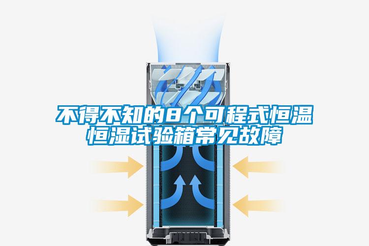 不得不知的8個(gè)可程式恒溫恒濕試驗(yàn)箱常見故障