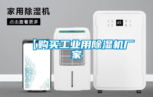 【購買工業(yè)用除濕機(jī)廠家