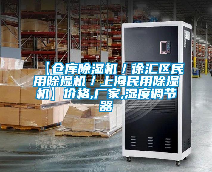 【倉庫除濕機(jī)／徐匯區(qū)民用除濕機(jī)／上海民用除濕機(jī)】價(jià)格,廠家,濕度調(diào)節(jié)器