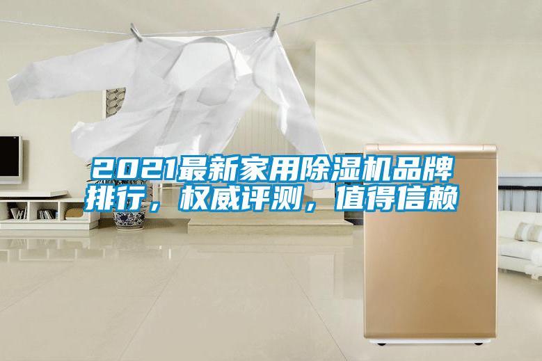 2021最新家用除濕機品牌排行，權(quán)威評測，值得信賴