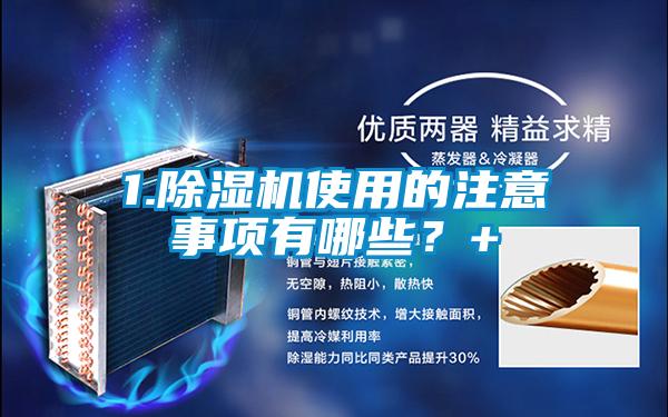 1.除濕機使用的注意事項有哪些？+