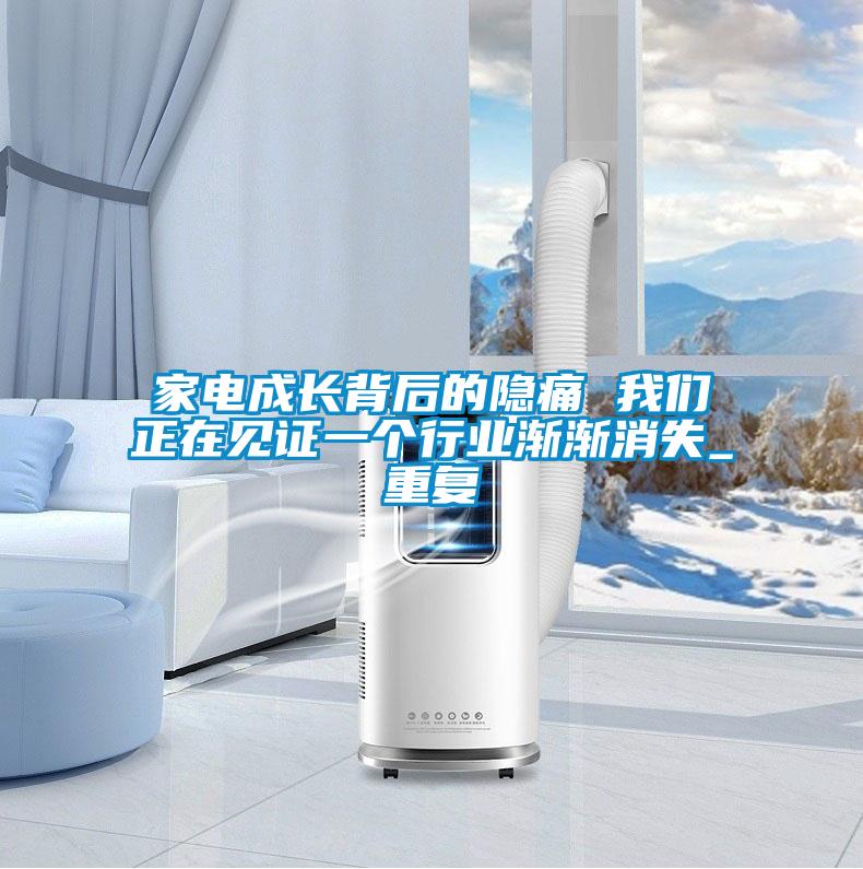 家電成長背后的隱痛 我們正在見證一個行業(yè)漸漸消失_重復