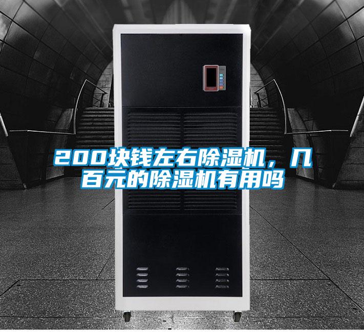 200塊錢左右除濕機(jī)，幾百元的除濕機(jī)有用嗎
