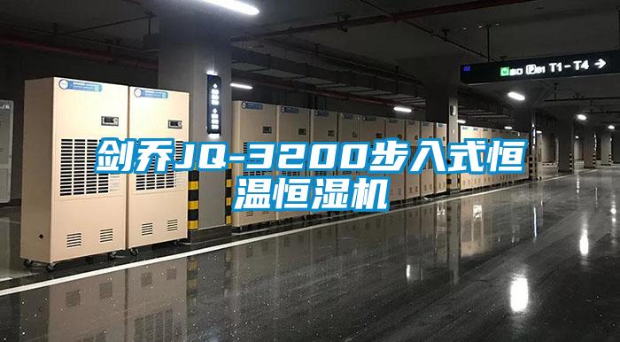 劍喬JQ-3200步入式恒溫恒濕機(jī)