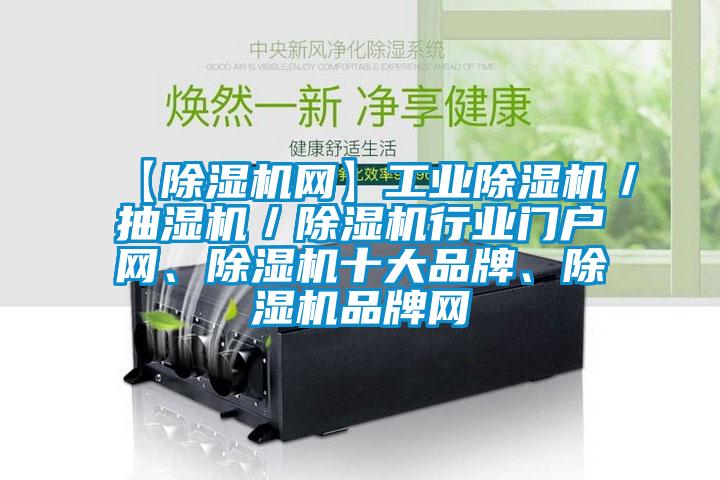 【除濕機(jī)網(wǎng)】工業(yè)除濕機(jī)／抽濕機(jī)／除濕機(jī)行業(yè)門戶網(wǎng)、除濕機(jī)十大品牌、除濕機(jī)品牌網(wǎng)