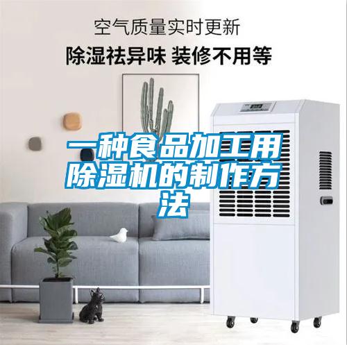 一種食品加工用除濕機的制作方法