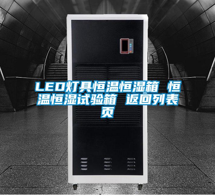 LED燈具恒溫恒濕箱 恒溫恒濕試驗(yàn)箱 返回列表頁