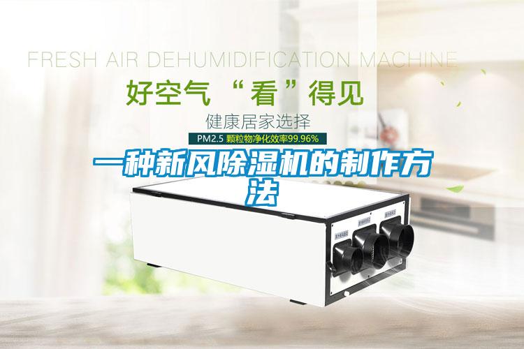 一種新風(fēng)除濕機(jī)的制作方法