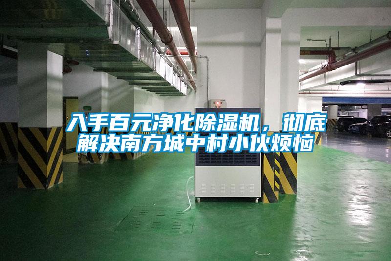 入手百元凈化除濕機(jī)，徹底解決南方城中村小伙煩惱