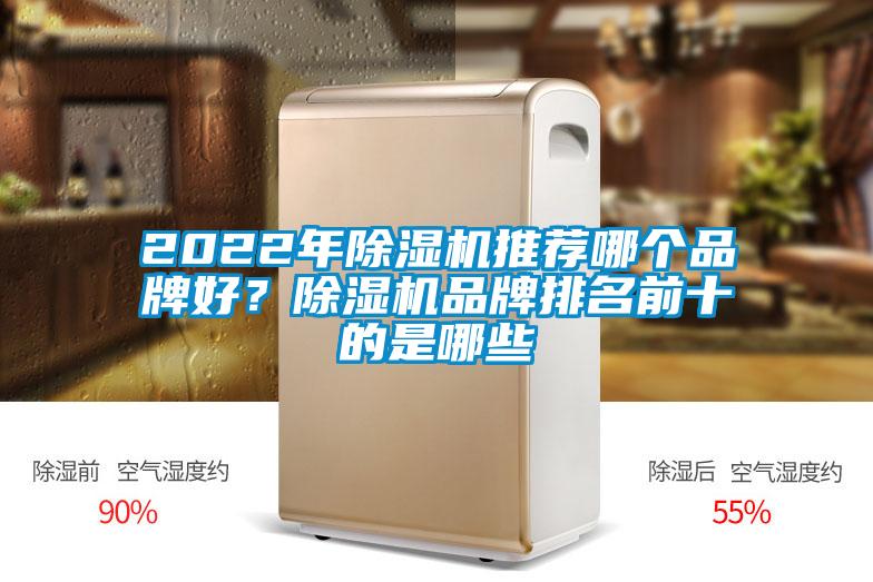 2022年除濕機(jī)推薦哪個(gè)品牌好？除濕機(jī)品牌排名前十的是哪些