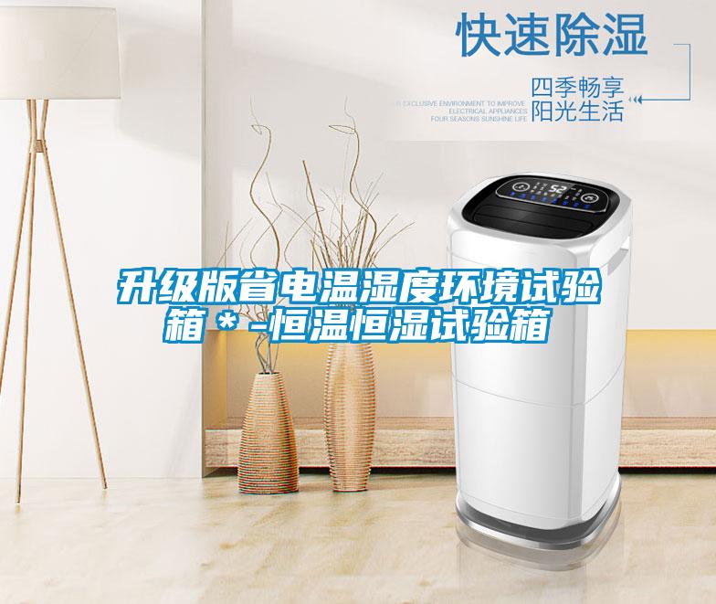 升級版省電溫濕度環(huán)境試驗箱＊-恒溫恒濕試驗箱