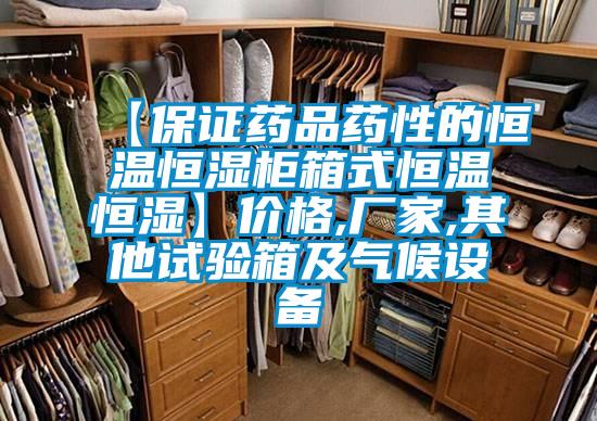 【保證藥品藥性的恒溫恒濕柜箱式恒溫恒濕】?jī)r(jià)格,廠家,其他試驗(yàn)箱及氣候設(shè)備