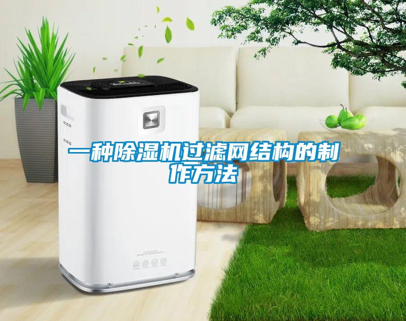 一種除濕機過濾網(wǎng)結(jié)構(gòu)的制作方法