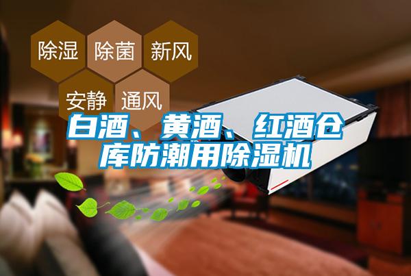 白酒、黃酒、紅酒倉庫防潮用除濕機(jī)