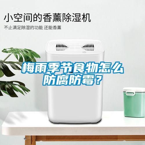 梅雨季節(jié)食物怎么防腐防霉？