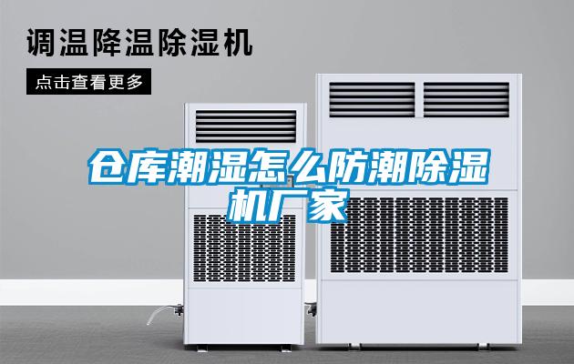 倉(cāng)庫(kù)潮濕怎么防潮除濕機(jī)廠家