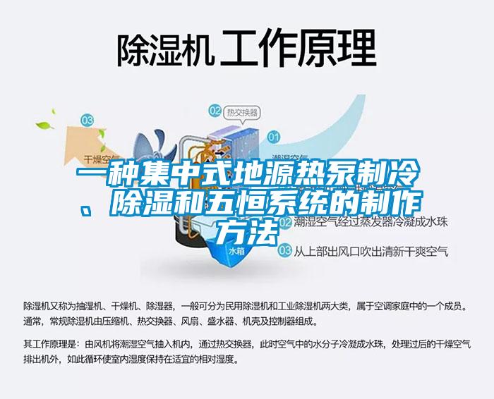 一種集中式地源熱泵制冷、除濕和五恒系統(tǒng)的制作方法