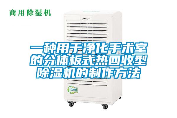 一種用于凈化手術(shù)室的分體板式熱回收型除濕機(jī)的制作方法