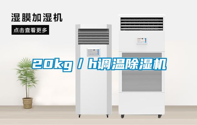 20kg／h調(diào)溫除濕機