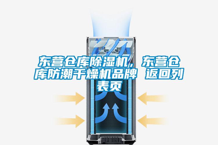 東營倉庫除濕機(jī)，東營倉庫防潮干燥機(jī)品牌 返回列表頁