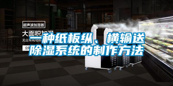 一種紙板縱、橫輸送除濕系統(tǒng)的制作方法