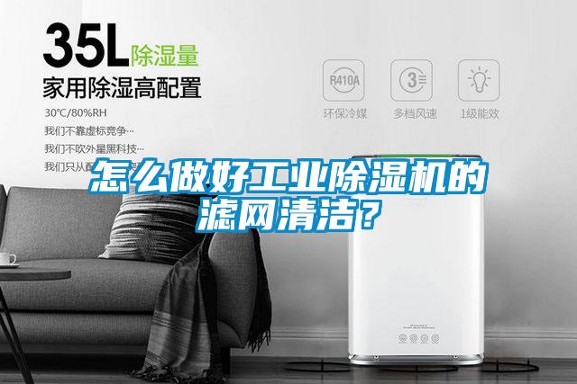怎么做好工業(yè)除濕機(jī)的濾網(wǎng)清潔？