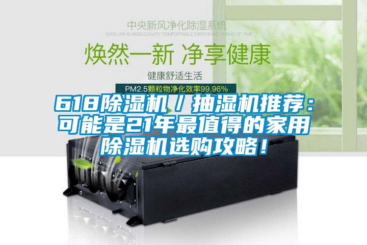 618除濕機(jī)／抽濕機(jī)推薦：可能是21年最值得的家用除濕機(jī)選購(gòu)攻略！