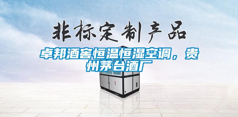 卓邦酒窖恒溫恒濕空調(diào)，貴州茅臺(tái)酒廠
