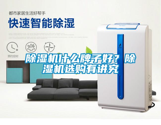 除濕機(jī)什么牌子好？除濕機(jī)選購(gòu)有講究