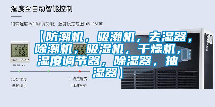 【防潮機(jī)，吸潮機(jī)，去濕器，除潮機(jī)，吸濕機(jī)，干燥機(jī)，濕度調(diào)節(jié)器，除濕器，抽濕器】