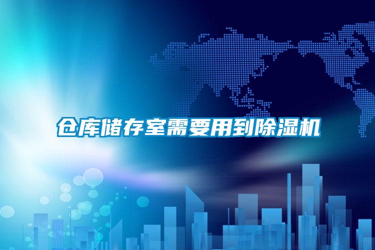 倉庫儲(chǔ)存室需要用到除濕機(jī)