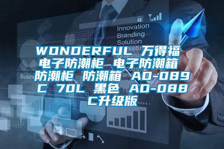 WONDERFUL 萬(wàn)得福 電子防潮柜 電子防潮箱 防潮柜 防潮箱 AD-089C 70L 黑色 AD-088C升級(jí)版