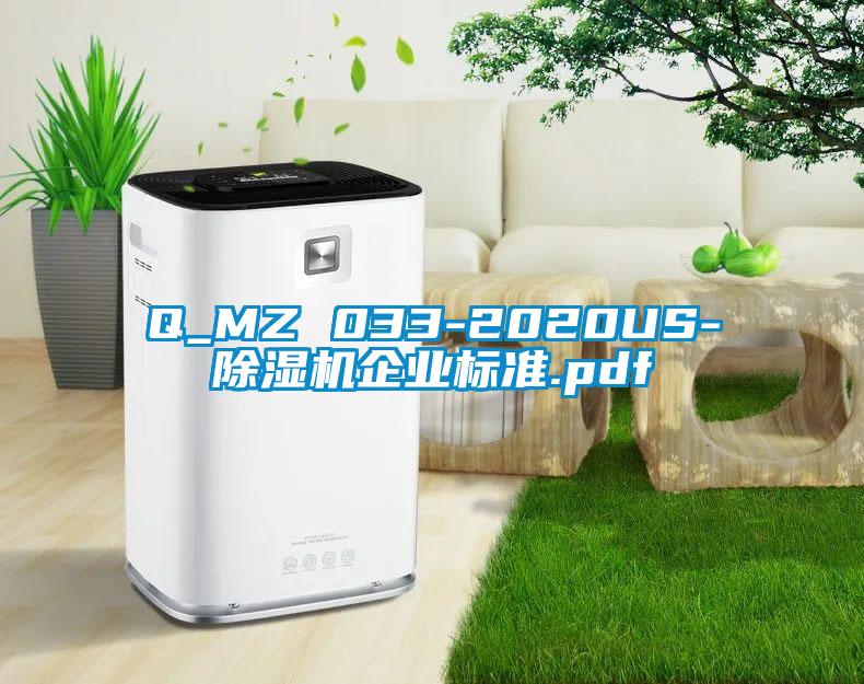 Q_MZ 033-2020US-除濕機(jī)企業(yè)標(biāo)準(zhǔn).pdf